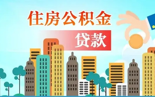 乐平离职后住房公积金如何提取（乐平离职后住房公积金怎么提取公积金）
